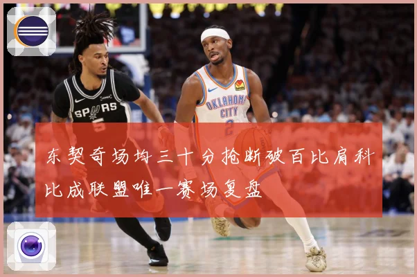 东契奇场均三十分抢断破百比肩科比成联盟唯一赛场复盘