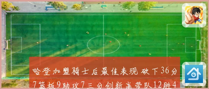 哈登加盟骑士后最佳表现 砍下36分7篮板9助攻7三分创新高带队12胜4负