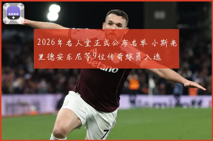 2026年名人堂正式公布名单 小斯老里德安东尼等9位传奇球员入选