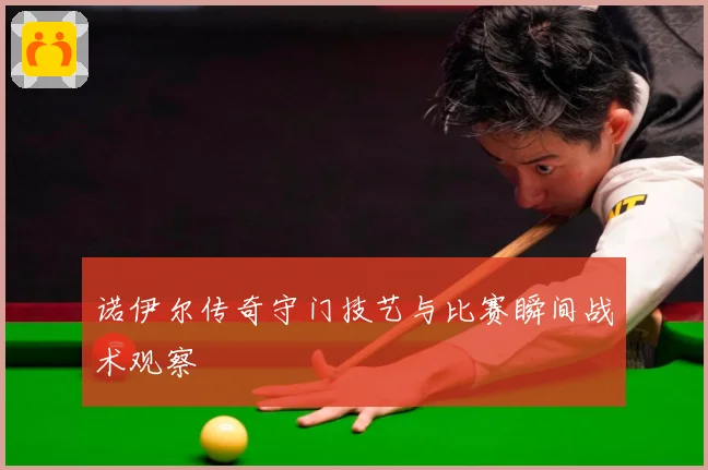 诺伊尔传奇守门技艺与比赛瞬间战术观察