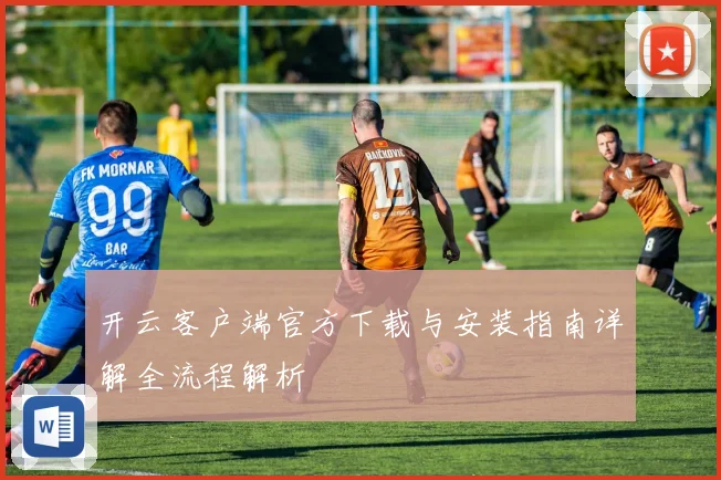 开云客户端官方下载与安装指南详解全流程解析