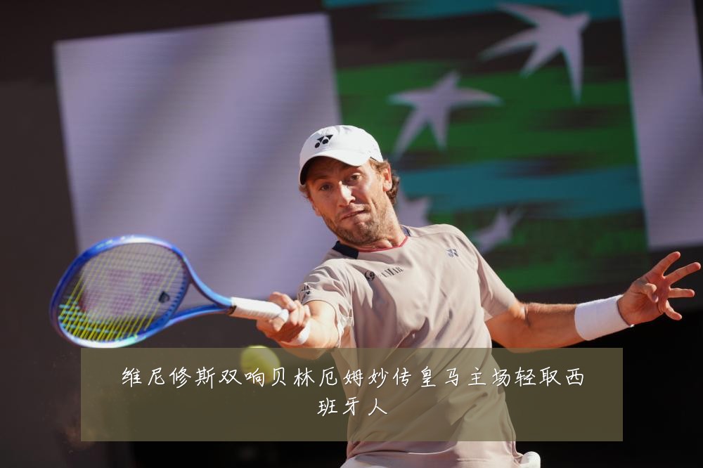 维尼修斯双响贝林厄姆妙传皇马主场轻取西班牙人