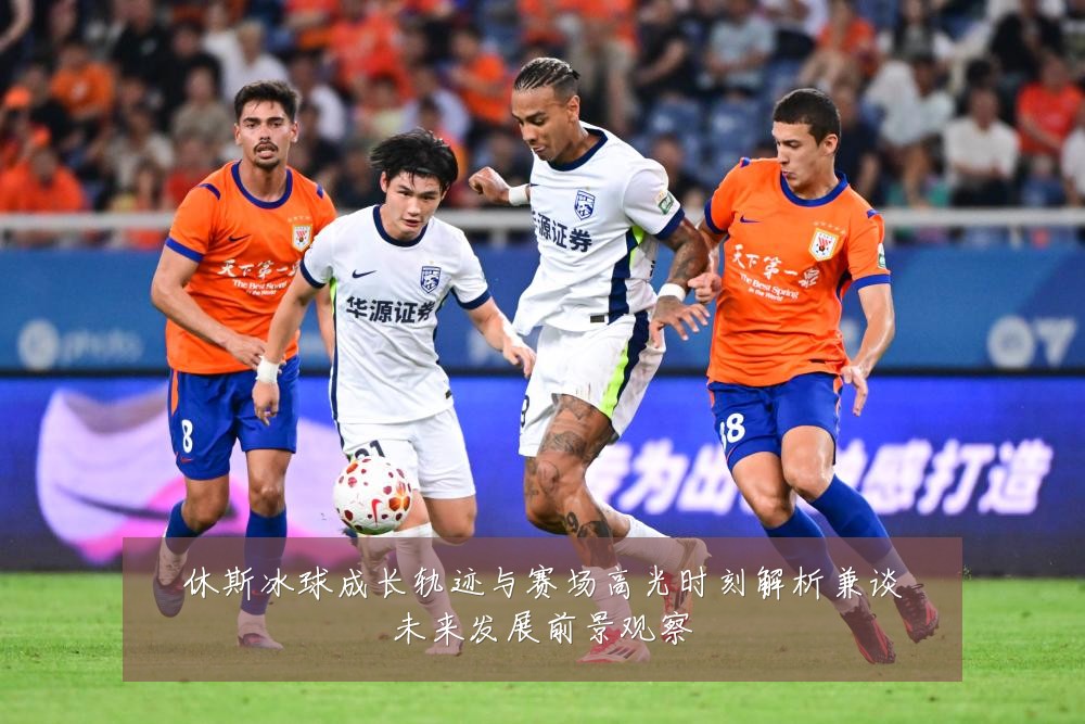 休斯冰球成长轨迹与赛场高光时刻解析兼谈未来发展前景观察