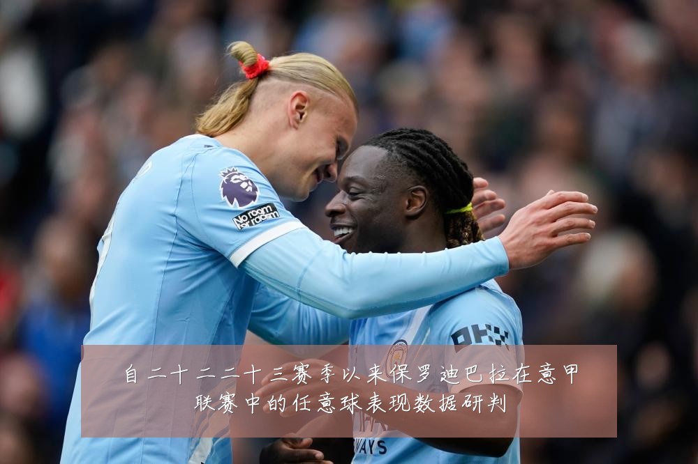 自二十二二十三赛季以来保罗迪巴拉在意甲联赛中的任意球表现数据研判