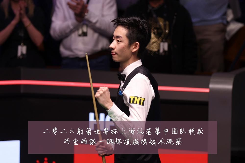 二零二六射箭世界杯上海站落幕中国队斩获两金两银一铜辉煌成绩战术观察