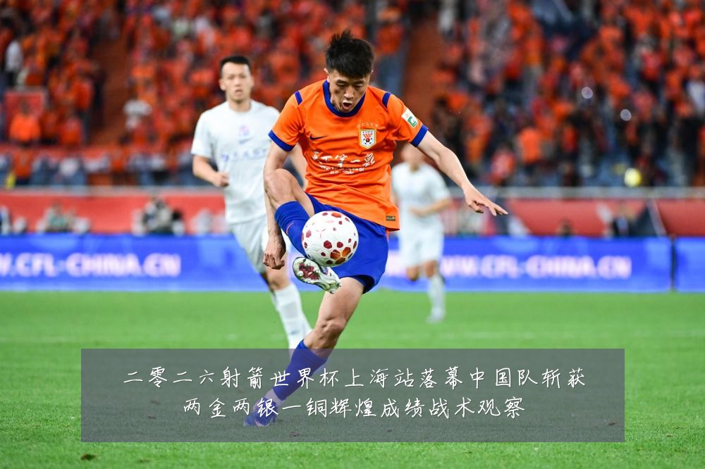 二零二六射箭世界杯上海站落幕中国队斩获两金两银一铜辉煌成绩战术观察