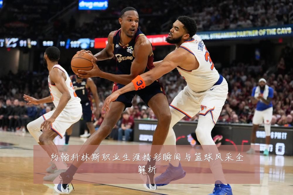 约翰科林斯职业生涯精彩瞬间与篮球风采全解析