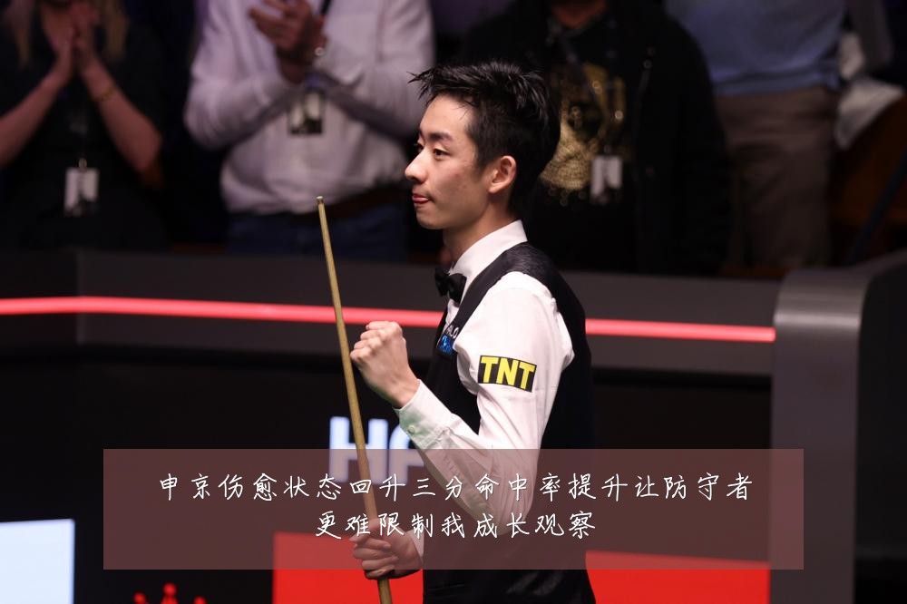 申京伤愈状态回升三分命中率提升让防守者更难限制我成长观察
