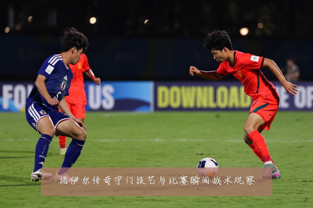 诺伊尔传奇守门技艺与比赛瞬间战术观察