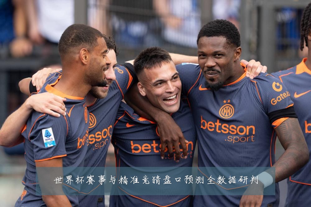世界杯赛事与精准竞猜盘口预测全数据研判