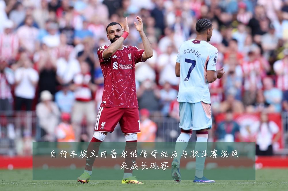 自行车埃文内普尔的传奇经历与职业赛场风采成长观察