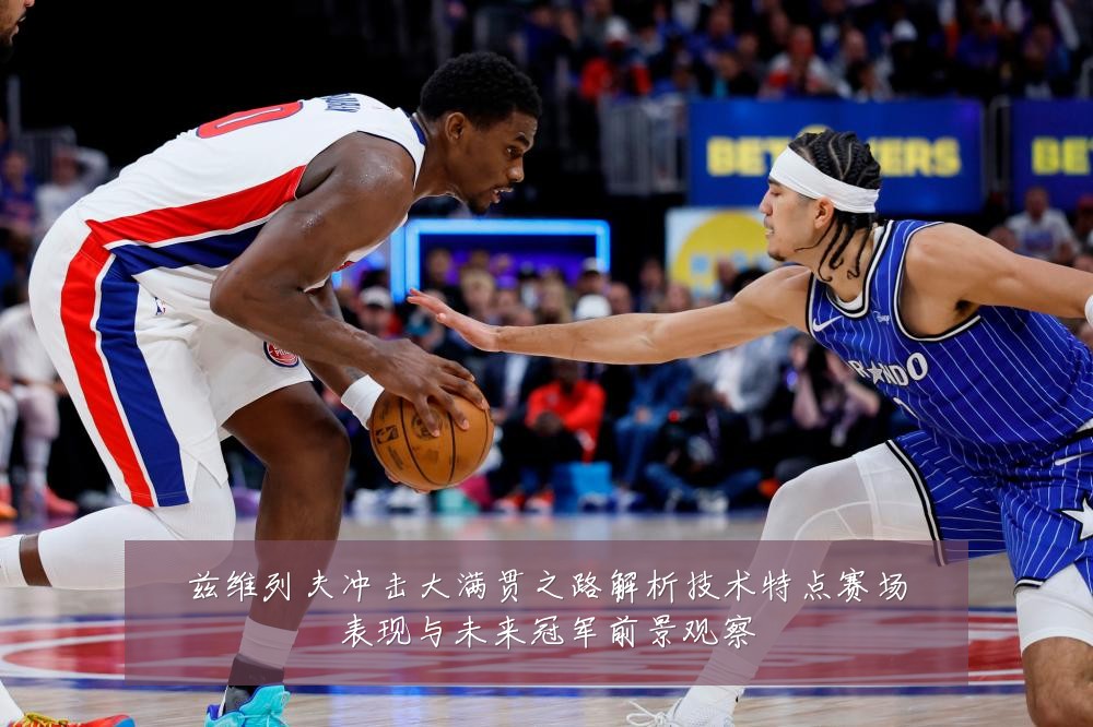 兹维列夫冲击大满贯之路解析技术特点赛场表现与未来冠军前景观察