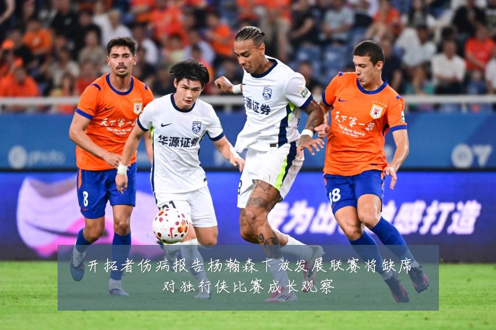 开拓者伤病报告杨瀚森下放发展联赛将缺席对独行侠比赛成长观察