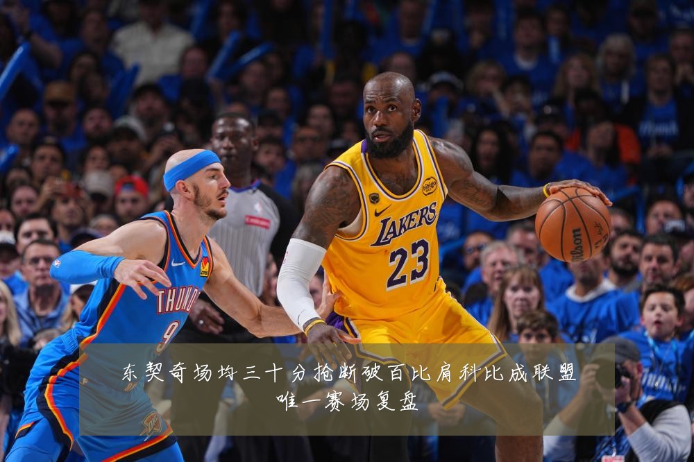 东契奇场均三十分抢断破百比肩科比成联盟唯一赛场复盘